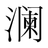 韩国明朝体 style=