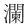 旧字形 style=