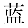 中国大陆宋体 style=