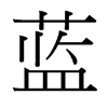 台湾细明体 style=