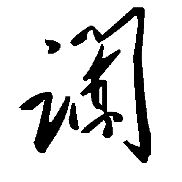 毛泽东讕