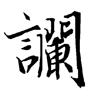 陆柬之讕