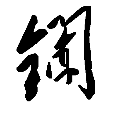 毛泽东鑭