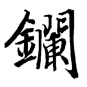 陆柬之鑭