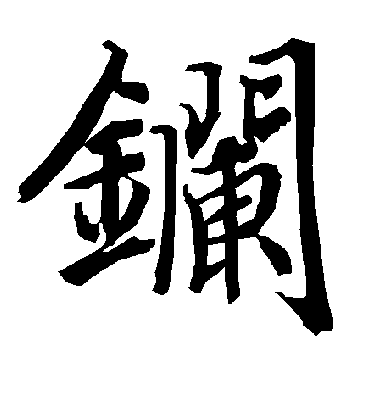 陆柬之鑭