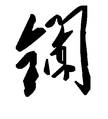 毛泽东鑭