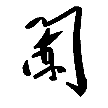 毛泽东闌