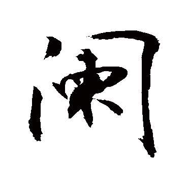 敬世江闌