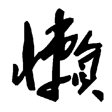 毛泽东懒