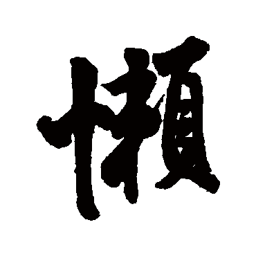 米芾懒