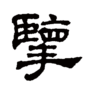 吴睿揽