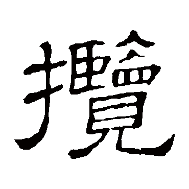 隶辨揽