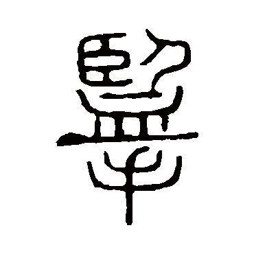 说文解字揽