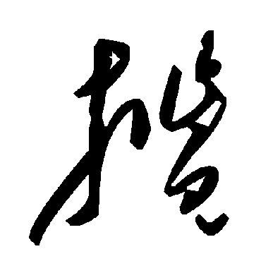 毛泽东揽