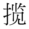 台湾细明体 style=