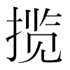 韩国明朝体 style=