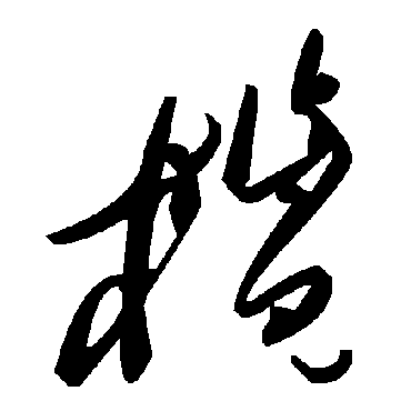 毛泽东榄