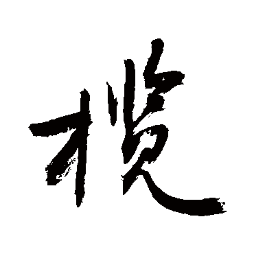 敬世江榄