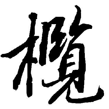 陆柬之榄