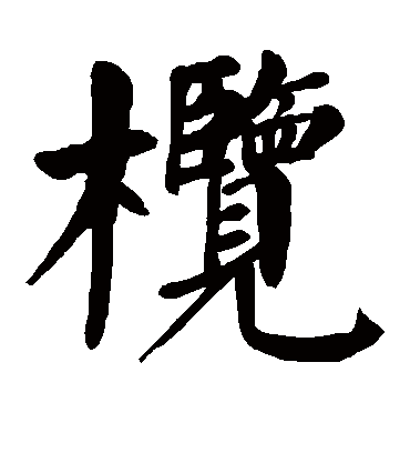 颜真卿榄