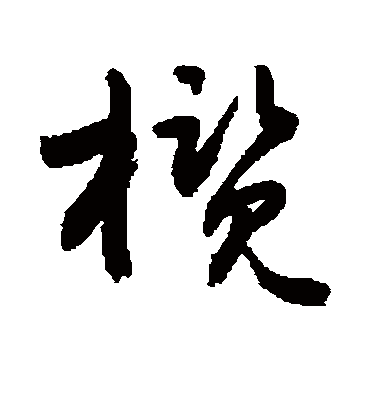 敬世江榄