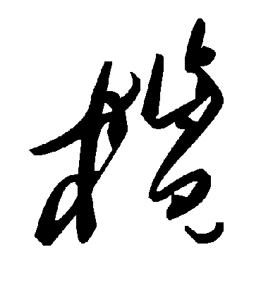 毛泽东榄