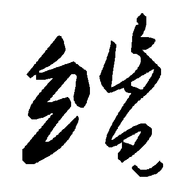 毛泽东缆