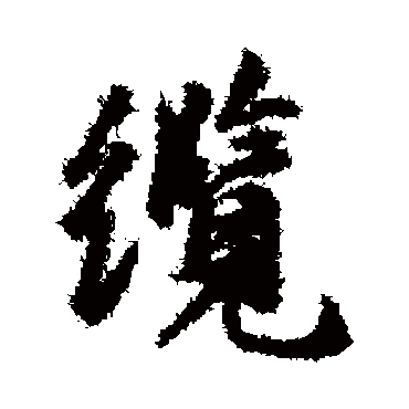 袁易缆