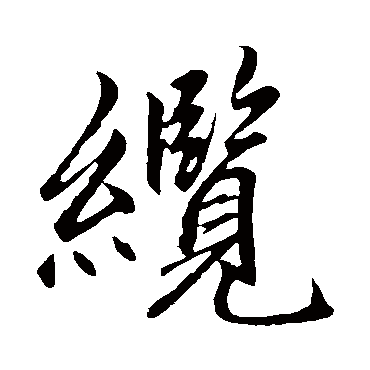 赵孟頫缆