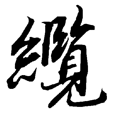 陆柬之缆