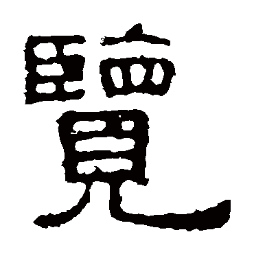 张表碑览