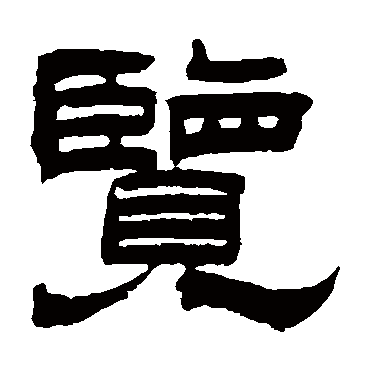 曾纪泽览
