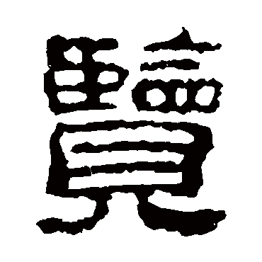 校官碑览