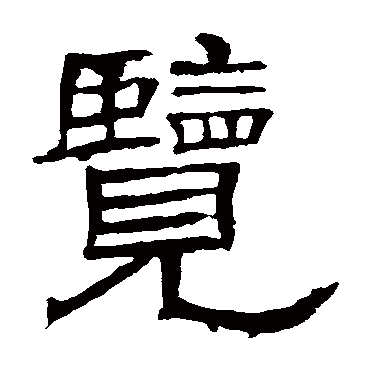 辟雍碑览