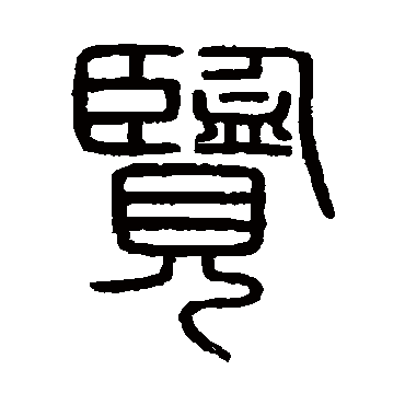 会稽刻石览
