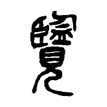 吴昌硕览