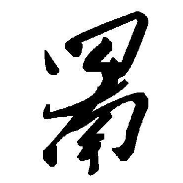 毛泽东罱