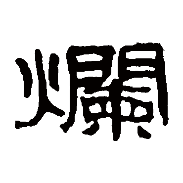 钱崖爛
