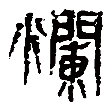 马王堆帛书爛