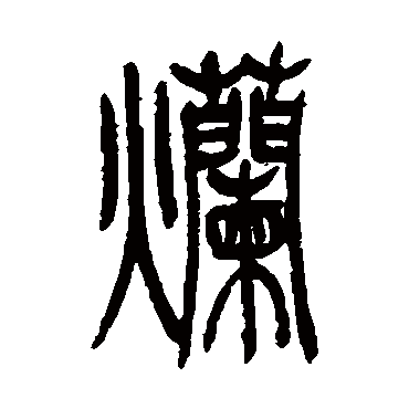 吴让之爛