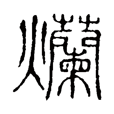 说文解字爛