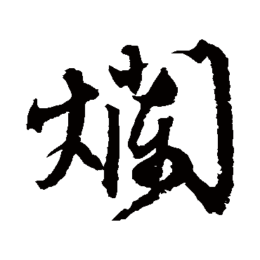 文征明爛