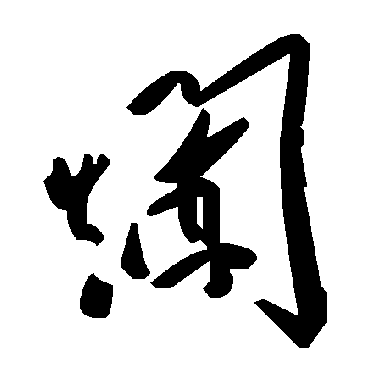 毛泽东爛