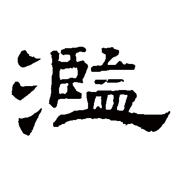 李隆基滥