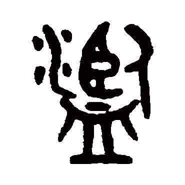 吴大澄滥