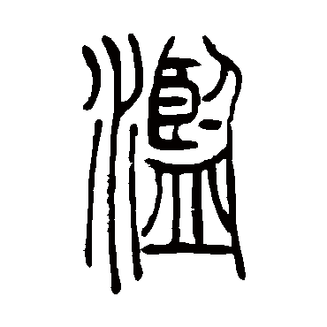吴让之滥