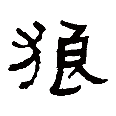 何绍基狼