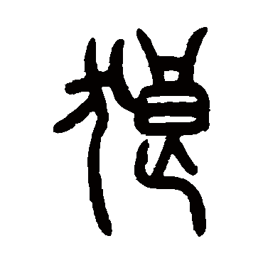 曾纪泽狼