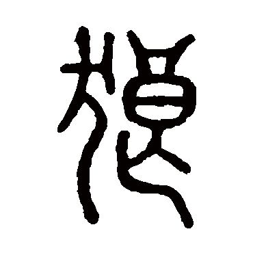 说文解字狼