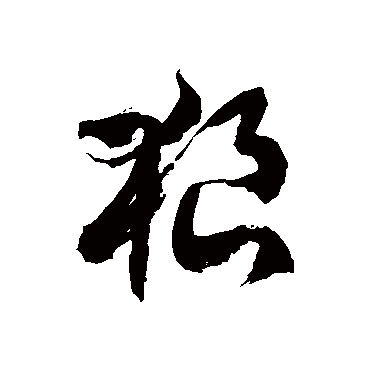徐伯清狼
